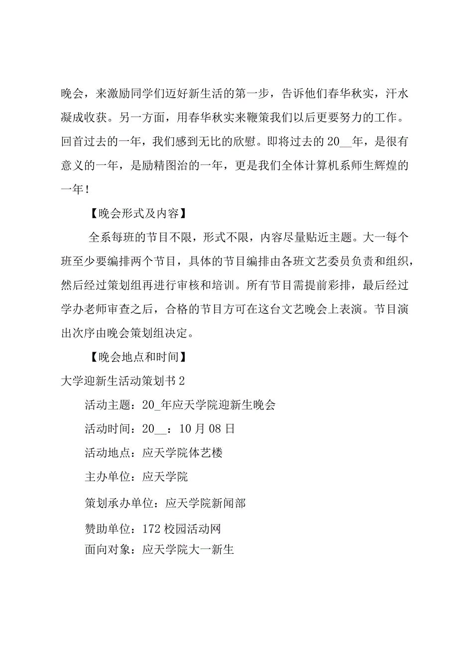 迎新生讲座活动策划书3篇.docx_第2页