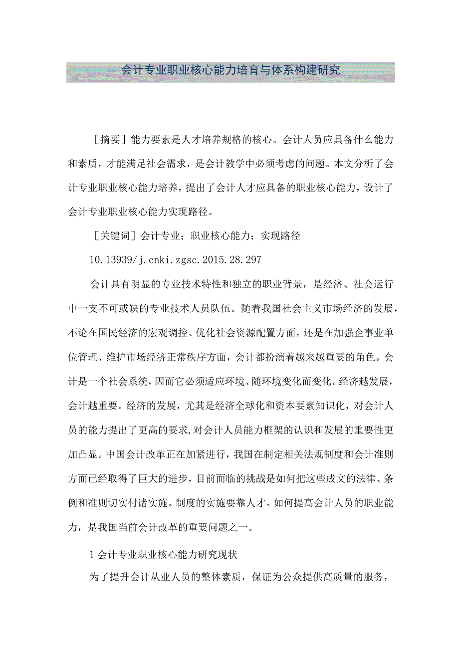 精品文档会计专业职业核心能力培育与体系构建研究整理版.docx_第1页