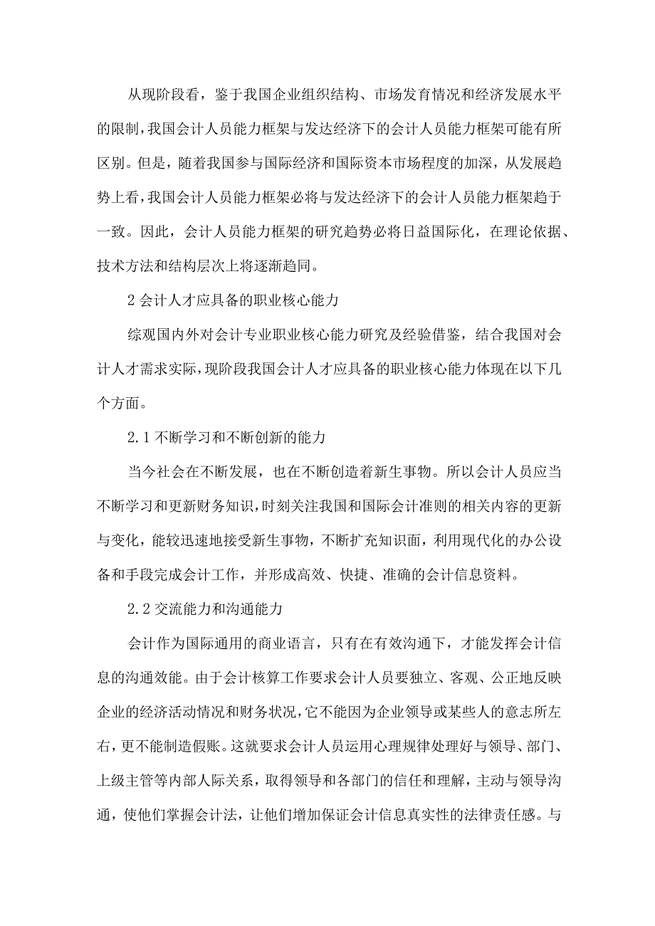 精品文档会计专业职业核心能力培育与体系构建研究整理版.docx_第3页