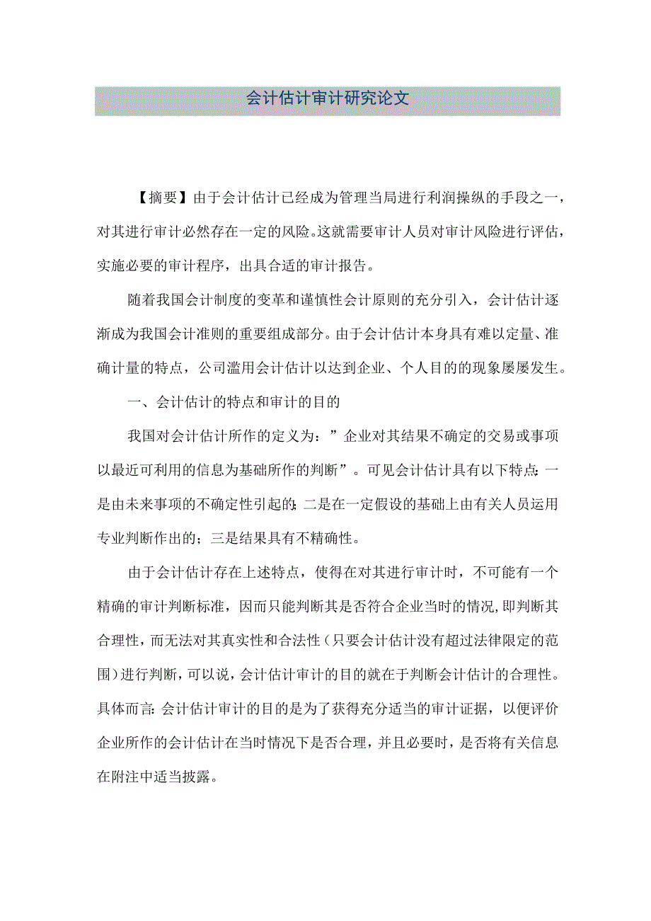 精品文档会计估计审计研究论文整理版.docx_第1页