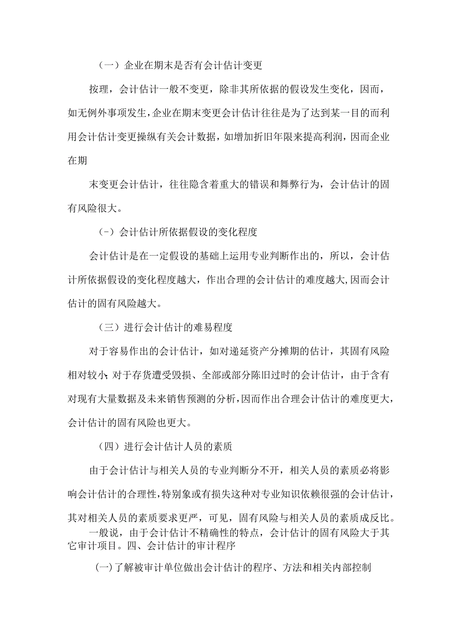 精品文档会计估计审计研究论文整理版.docx_第3页