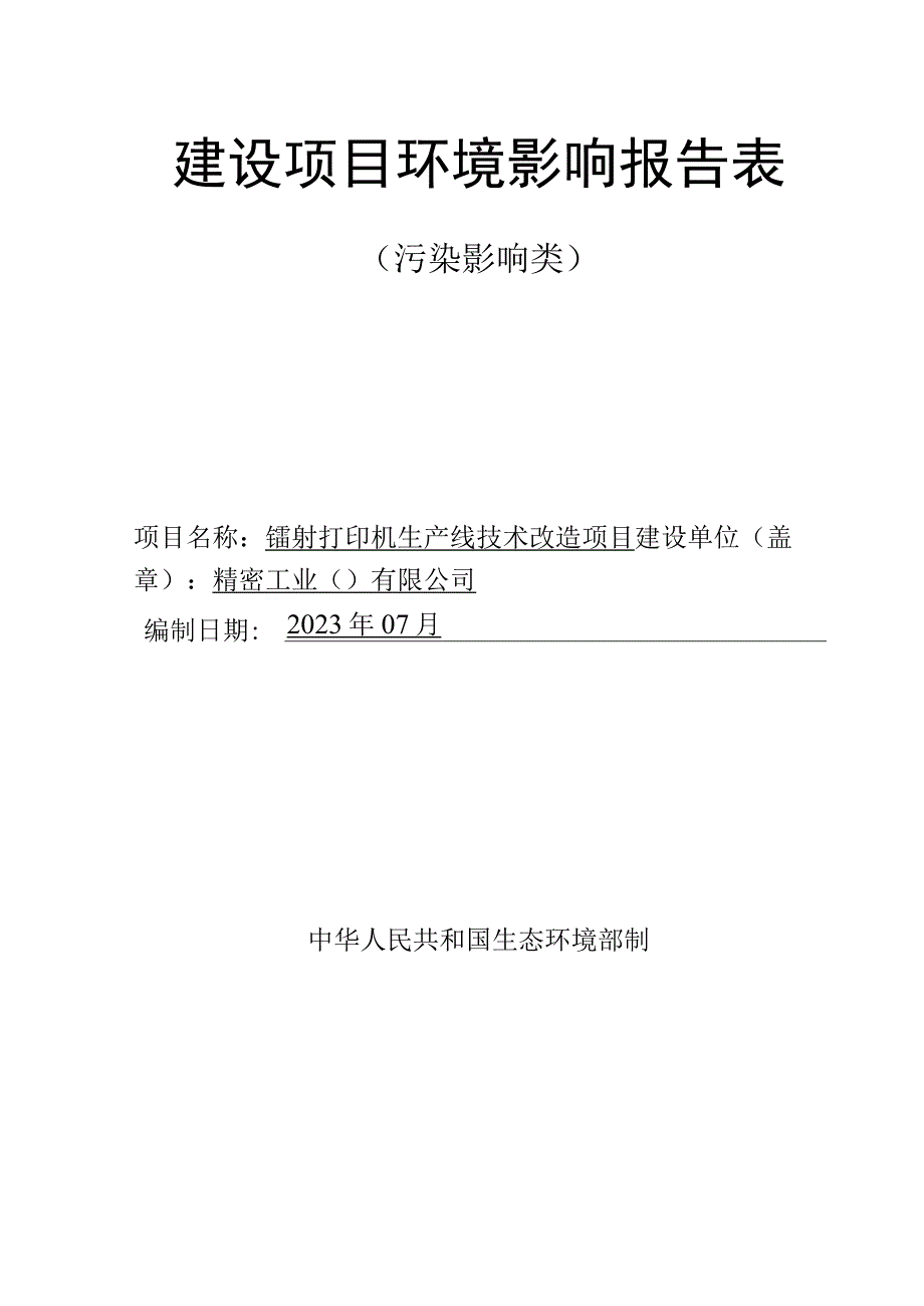 镭射打印机生产线技术改造项目环评报告.docx_第1页