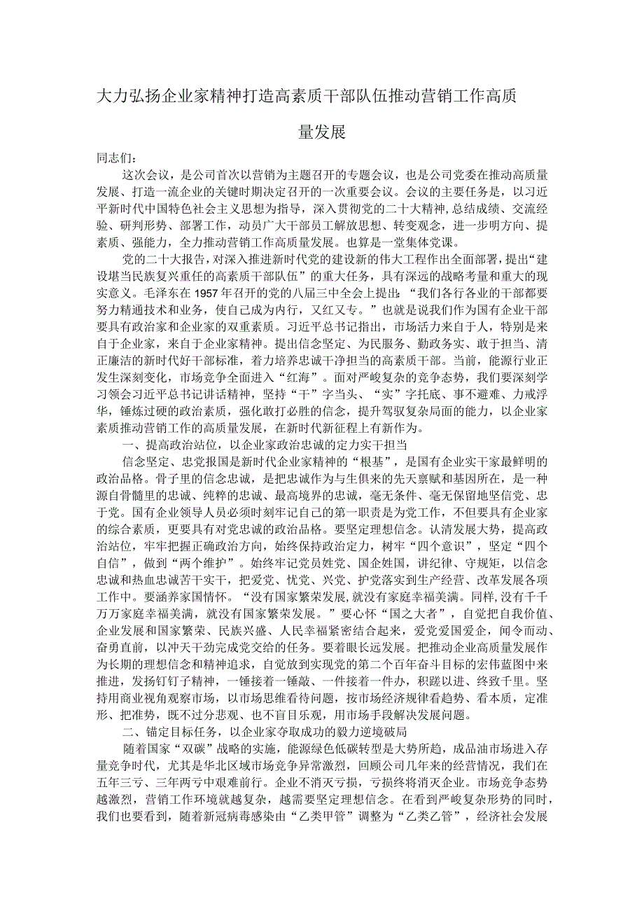 大力弘扬企业家精神 打造高素质干部队伍 推动营销工作高质量发展.docx_第1页