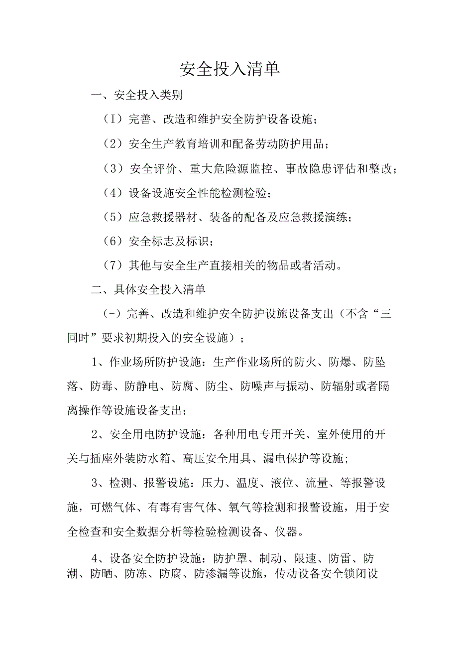 安全投入清单.docx_第1页