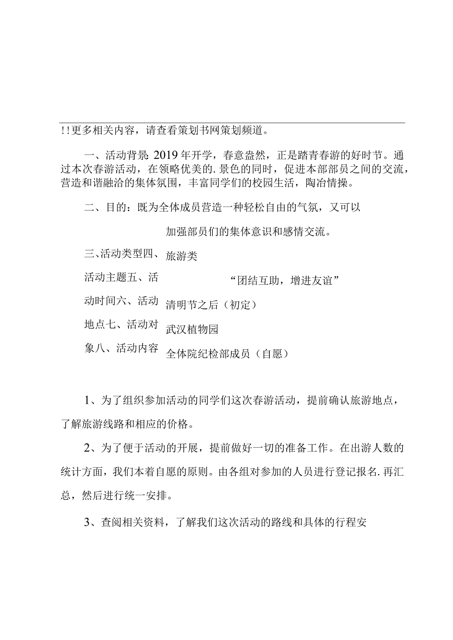 春游的活动策划书5篇.docx_第1页