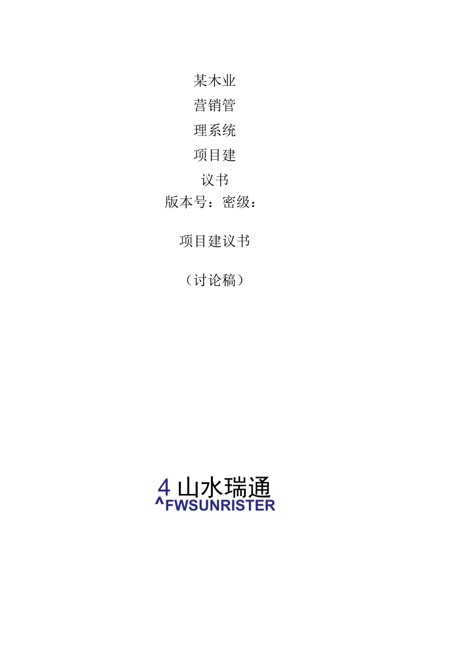 某木业营销管理系统项目建议书.docx_第1页