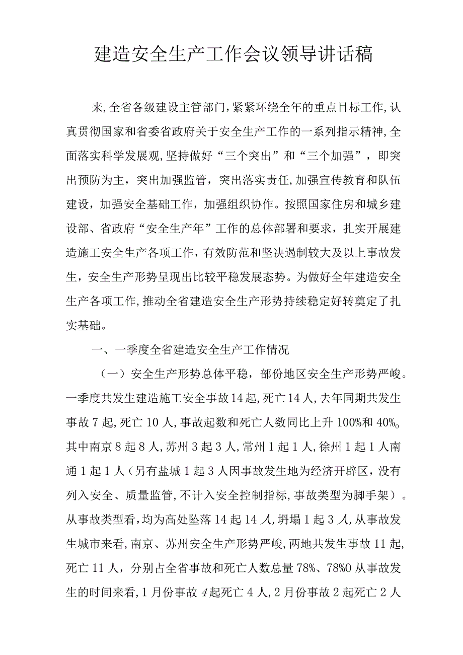 建筑安全生产工作会议领导讲话稿.docx_第1页