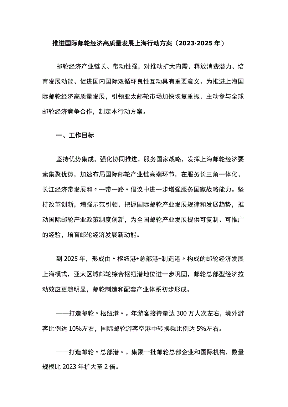 推进国际邮轮经济高质量发展上海行动方案20232025年.docx_第1页