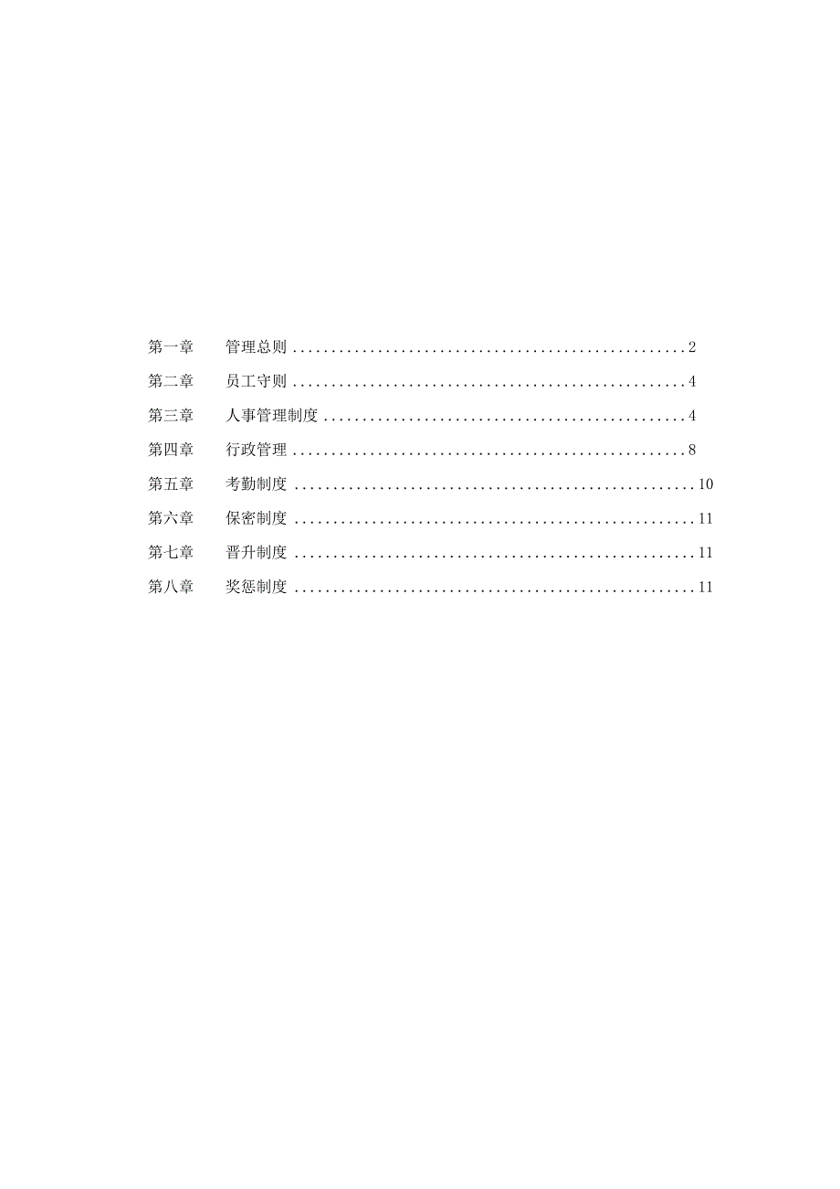 通用公司管理制度25企业管理规章制度范本.docx_第2页