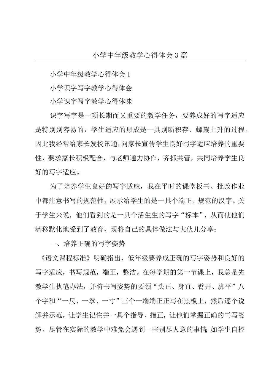 小学中年级教学心得体会3篇.docx_第1页