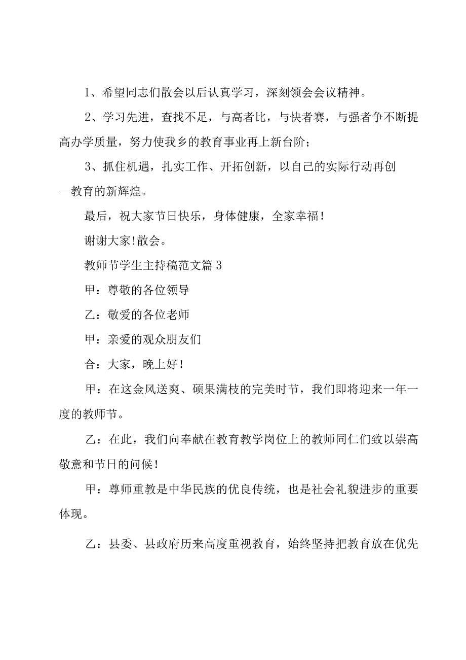 教师节学生主持稿范文19篇.docx_第3页