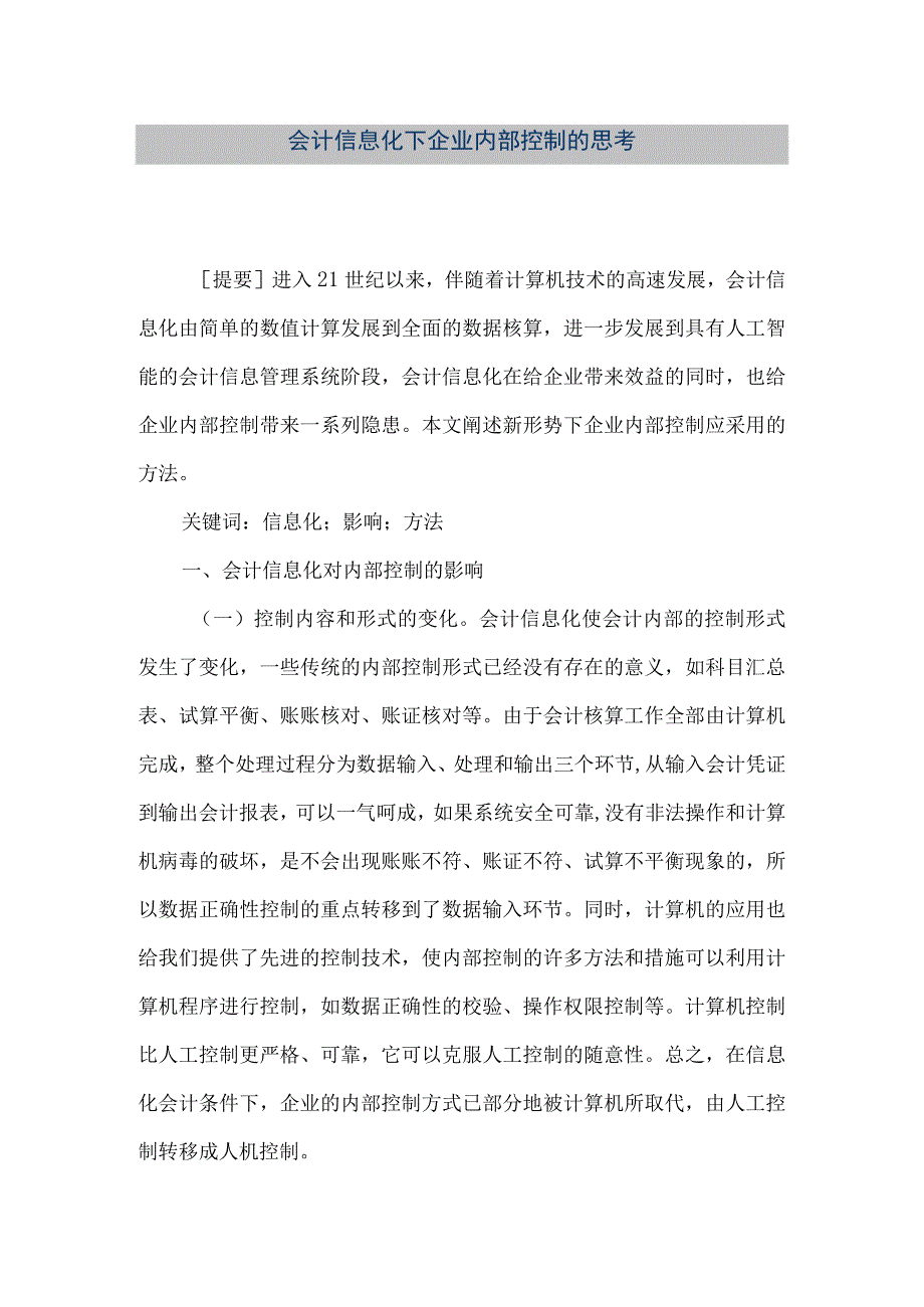 精品文档会计信息化下企业内部控制的思考整理版.docx_第1页