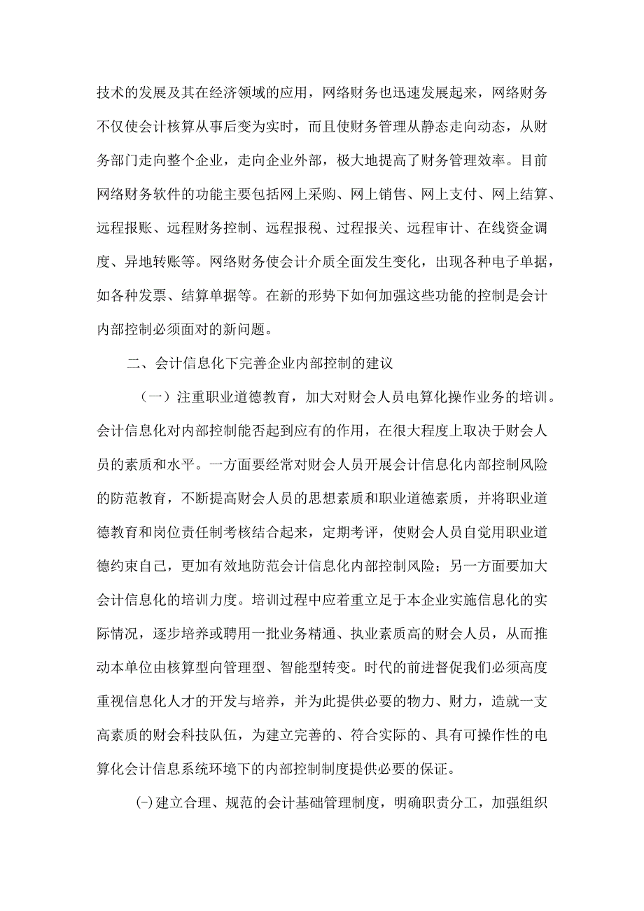 精品文档会计信息化下企业内部控制的思考整理版.docx_第3页