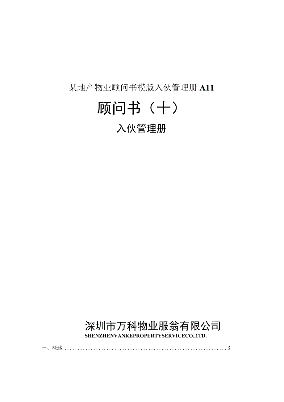 某地产物业顾问书模版入伙管理册All.docx_第1页