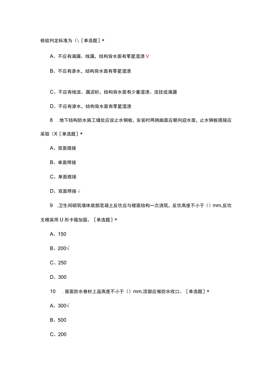 建筑防渗漏关键施工技术考试试题.docx_第3页