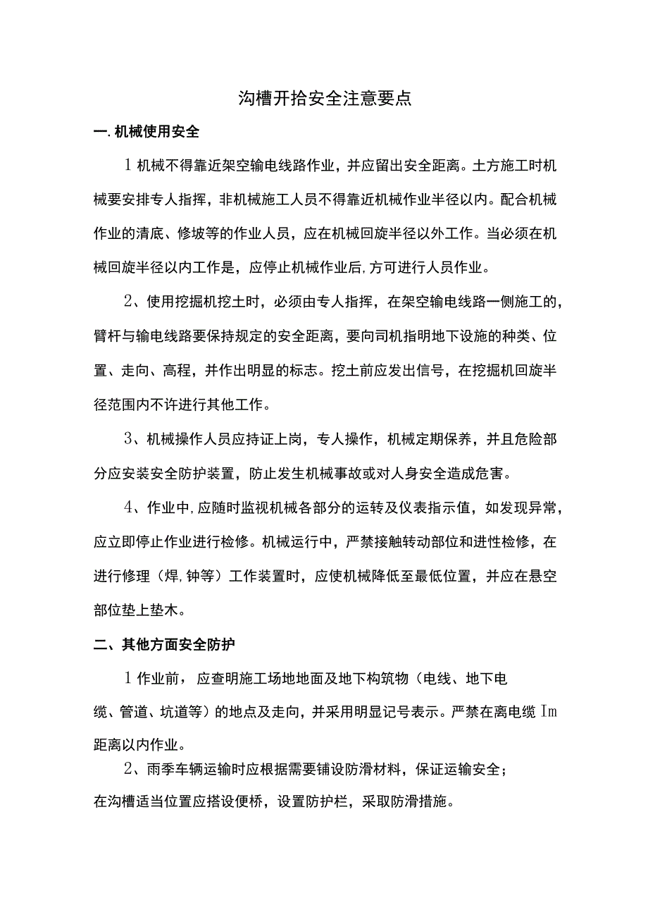 沟槽开挖安全注意要点.docx_第1页