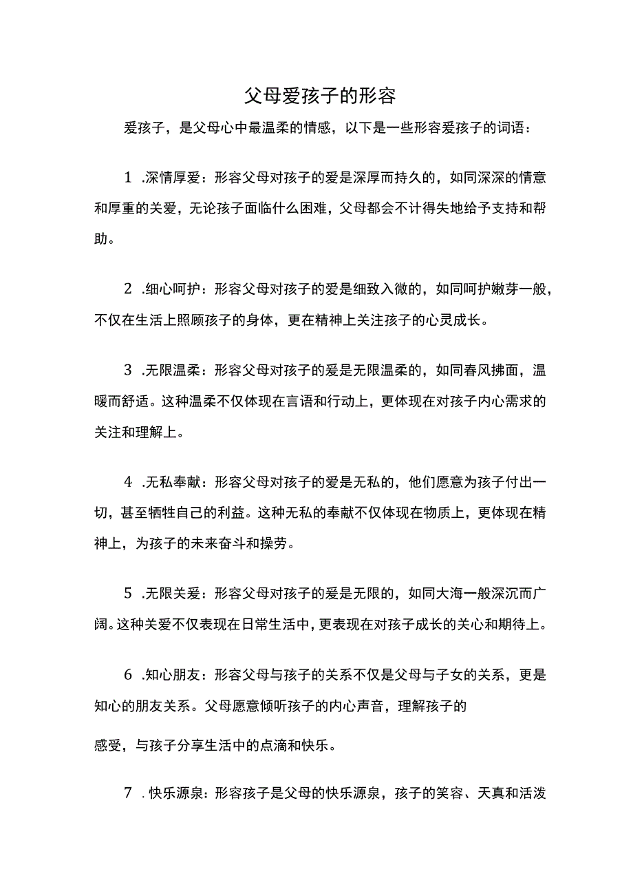 形容爱孩子的词语.docx_第1页