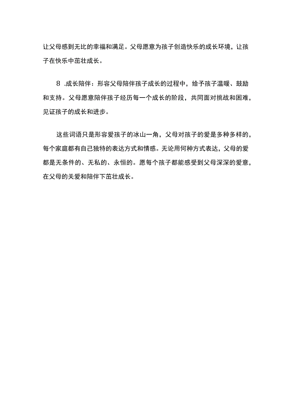 形容爱孩子的词语.docx_第2页