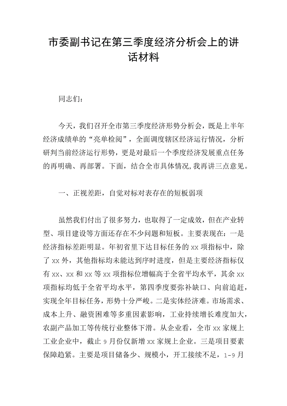 市委副书记在第三季度经济分析会上的讲话材料.docx_第1页