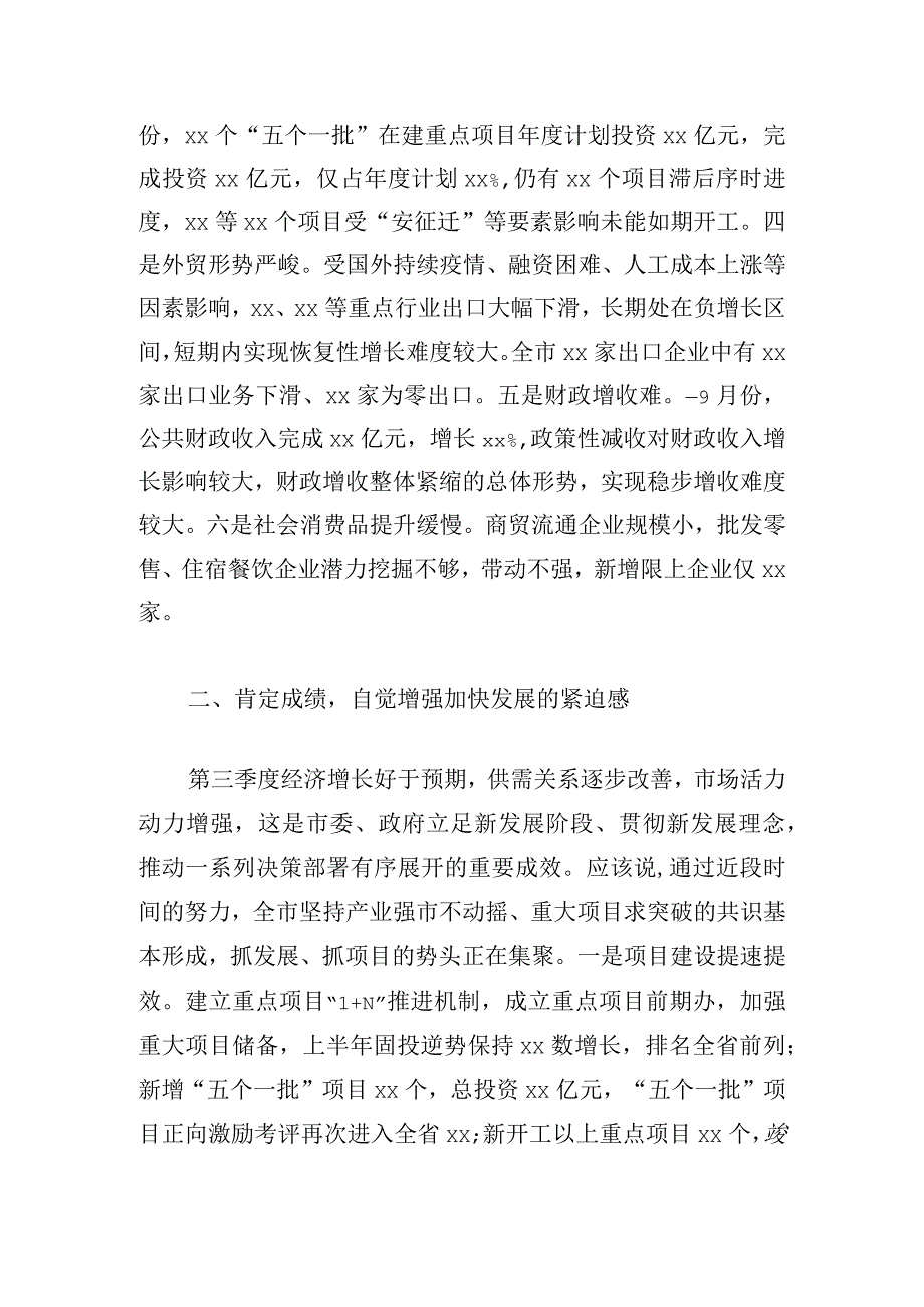 市委副书记在第三季度经济分析会上的讲话材料.docx_第2页