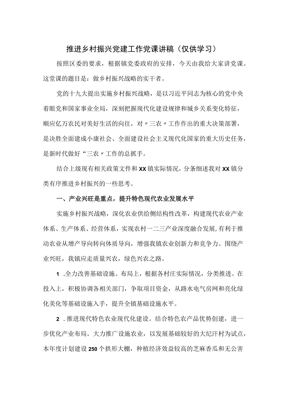 推进乡村振兴党建工作党课讲稿：做乡村振兴战略的实干者.docx_第1页