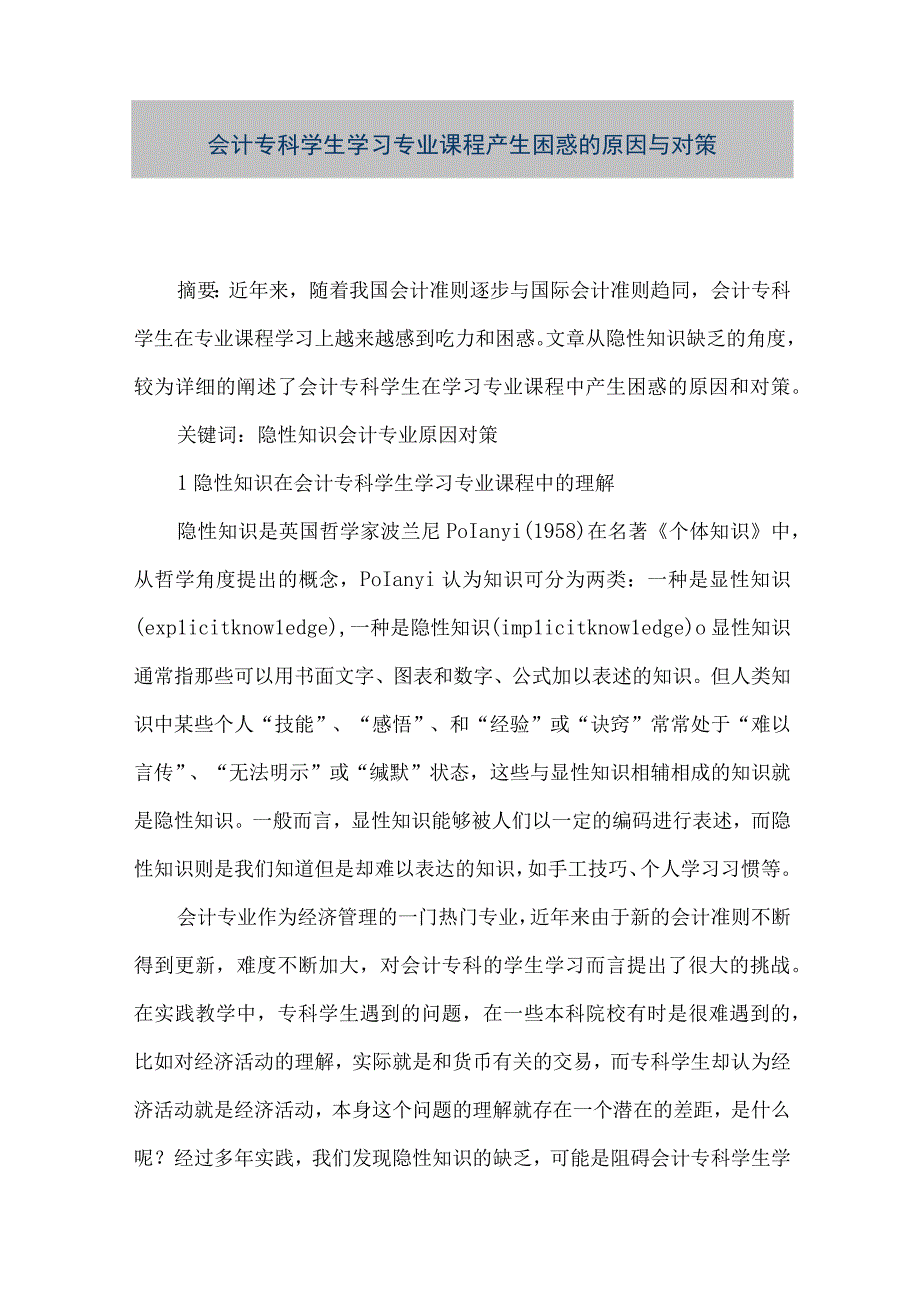 精品文档会计专科学生学习专业课程产生困惑的原因与对策整理版.docx_第1页