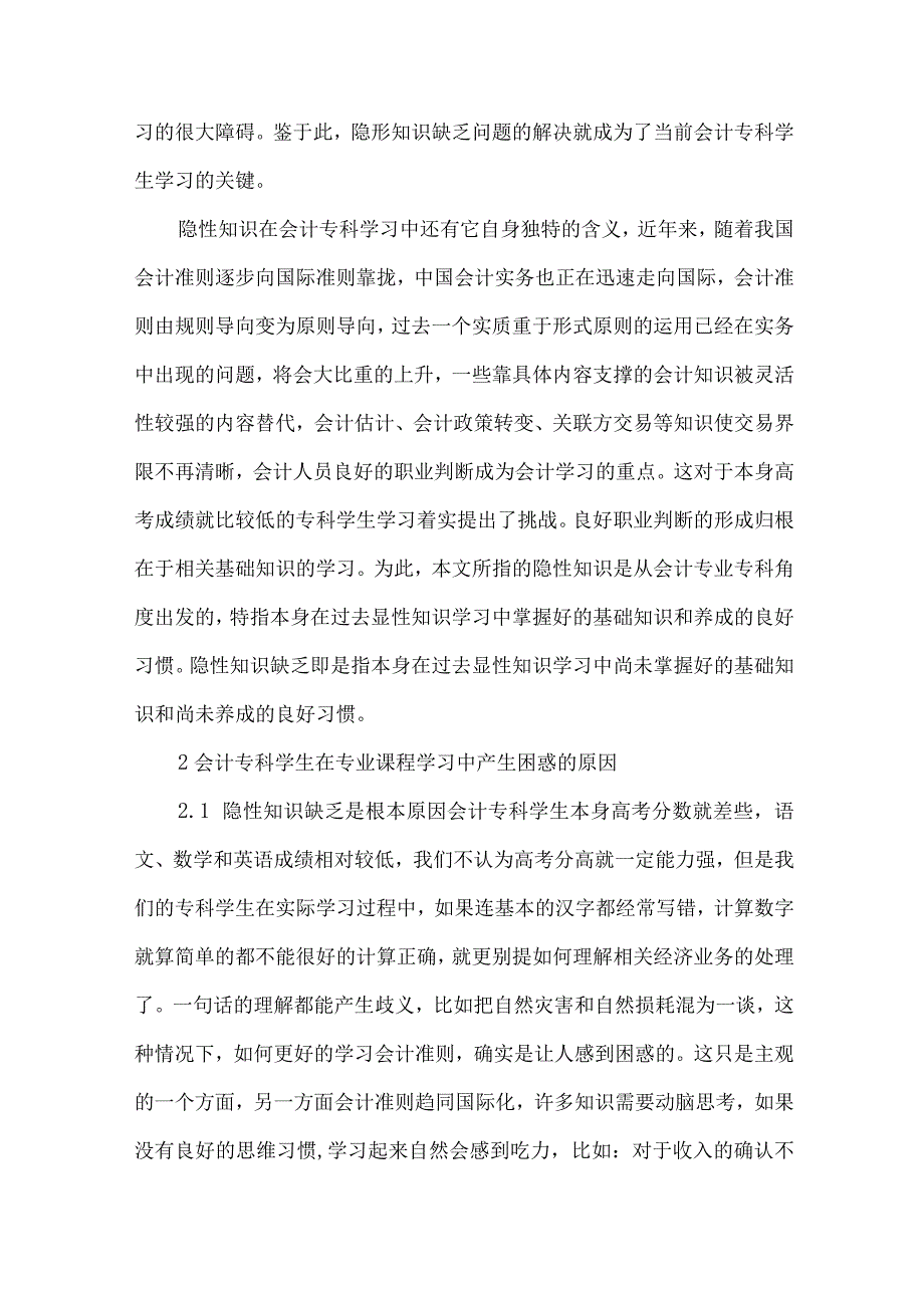 精品文档会计专科学生学习专业课程产生困惑的原因与对策整理版.docx_第2页