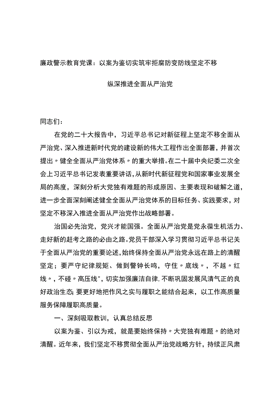 廉政警示教育党课：以案为鉴切实筑牢拒腐防变防线+坚定不移纵深推进全面从严治党.docx_第1页