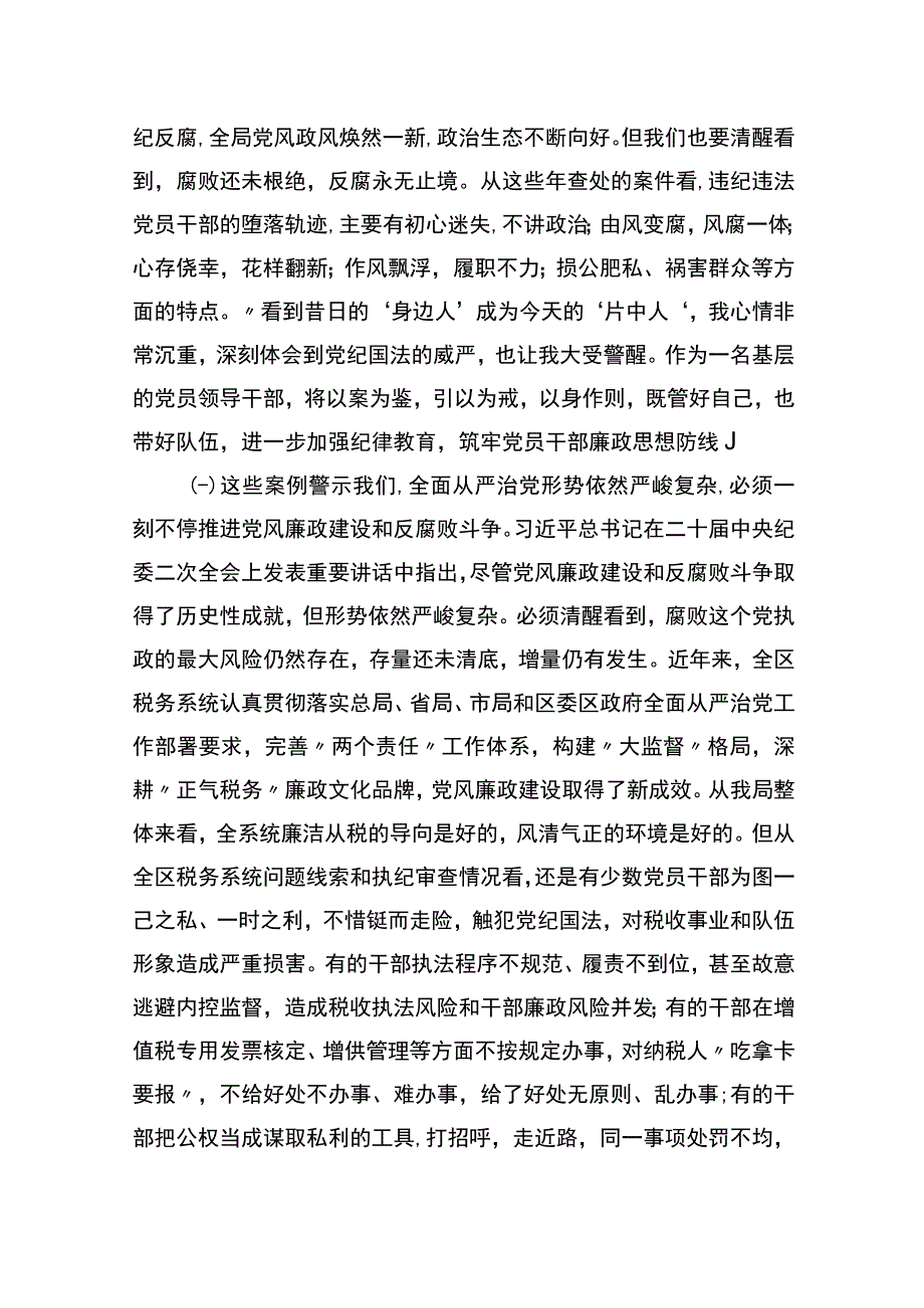 廉政警示教育党课：以案为鉴切实筑牢拒腐防变防线+坚定不移纵深推进全面从严治党.docx_第2页