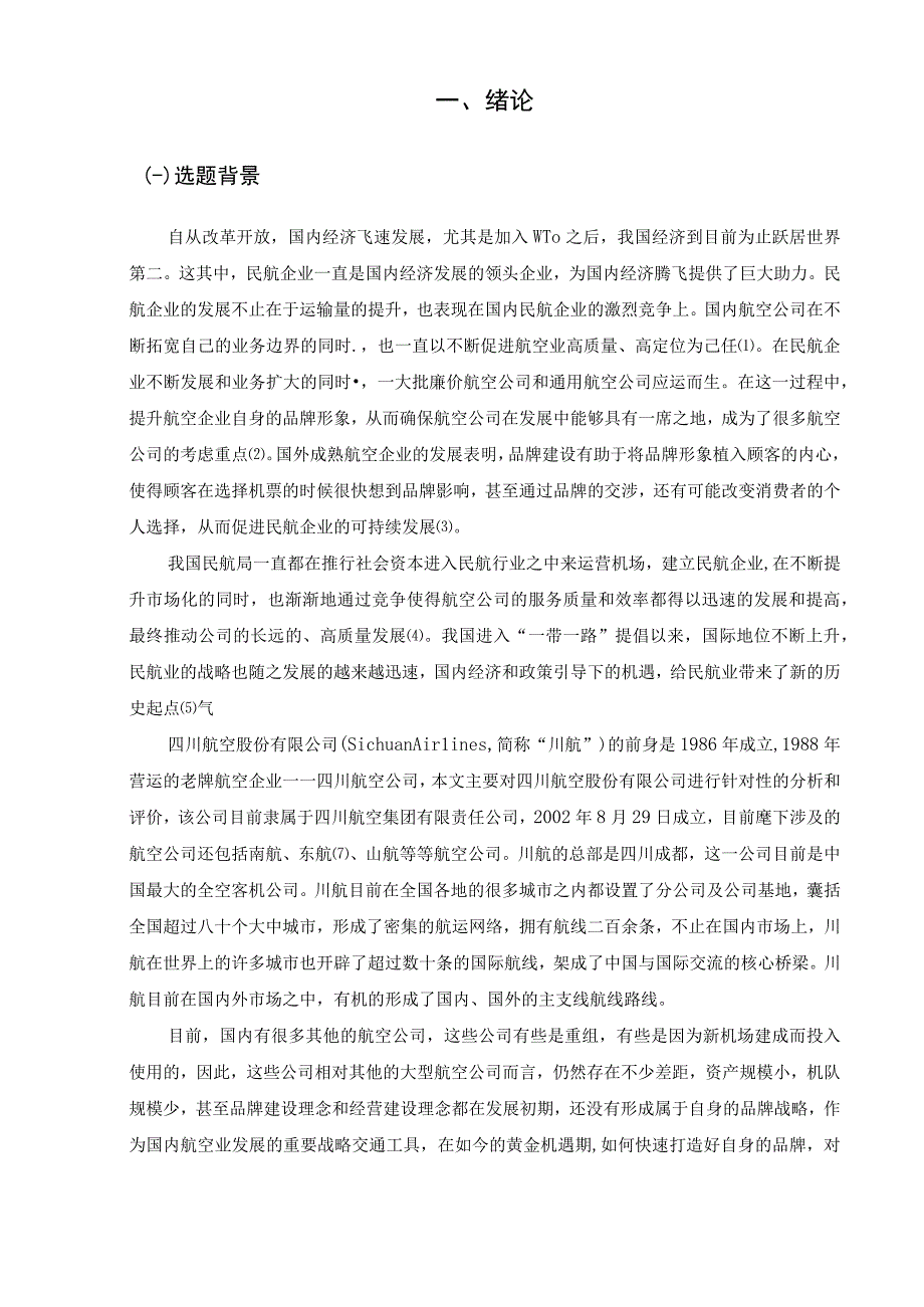 浅谈四川航空的品牌建设策略的启示.docx_第3页