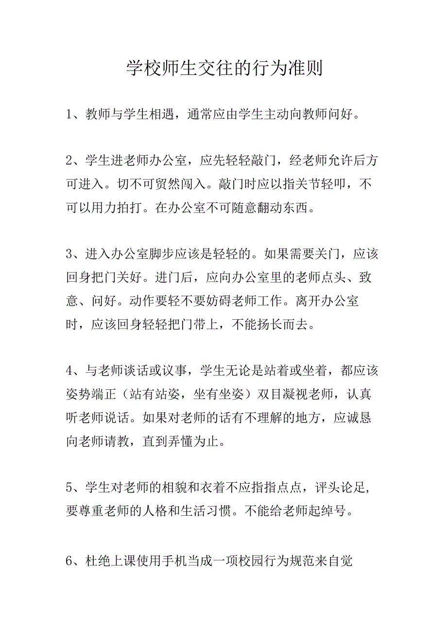 学校师生交往的行为准则.docx_第1页