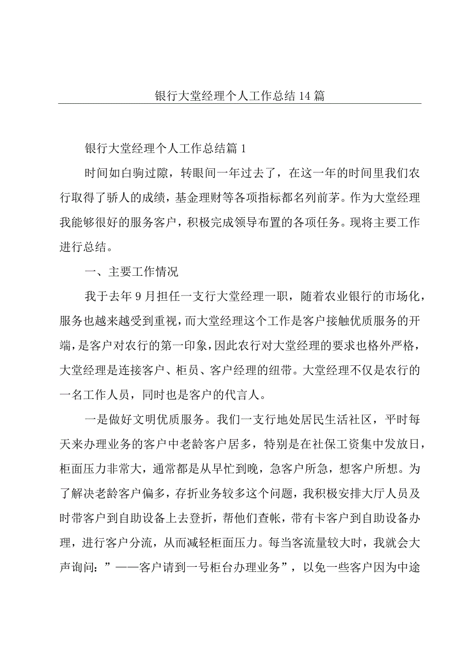 银行大堂经理个人工作总结14篇.docx_第1页