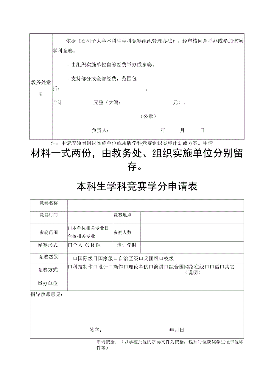 石河子大学参加组织学科竞赛项目申请表.docx_第2页