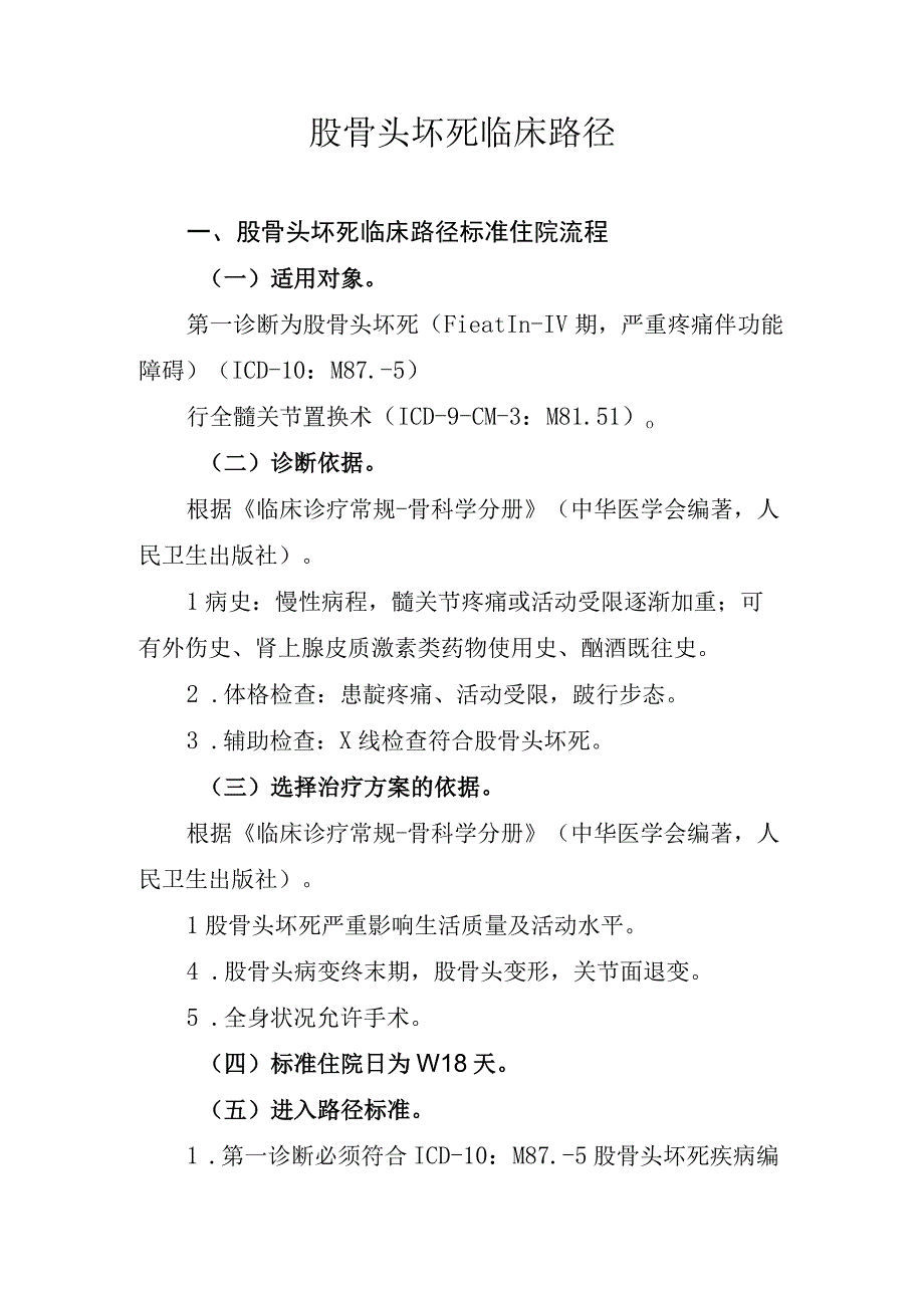 股骨头坏死临床路径.docx_第1页