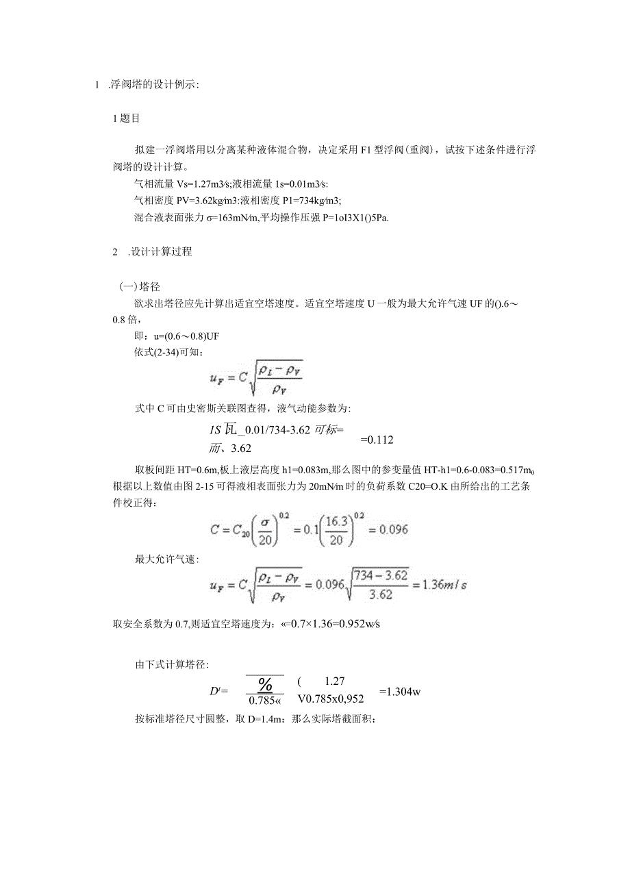 浮阀塔的设计例示.docx_第1页