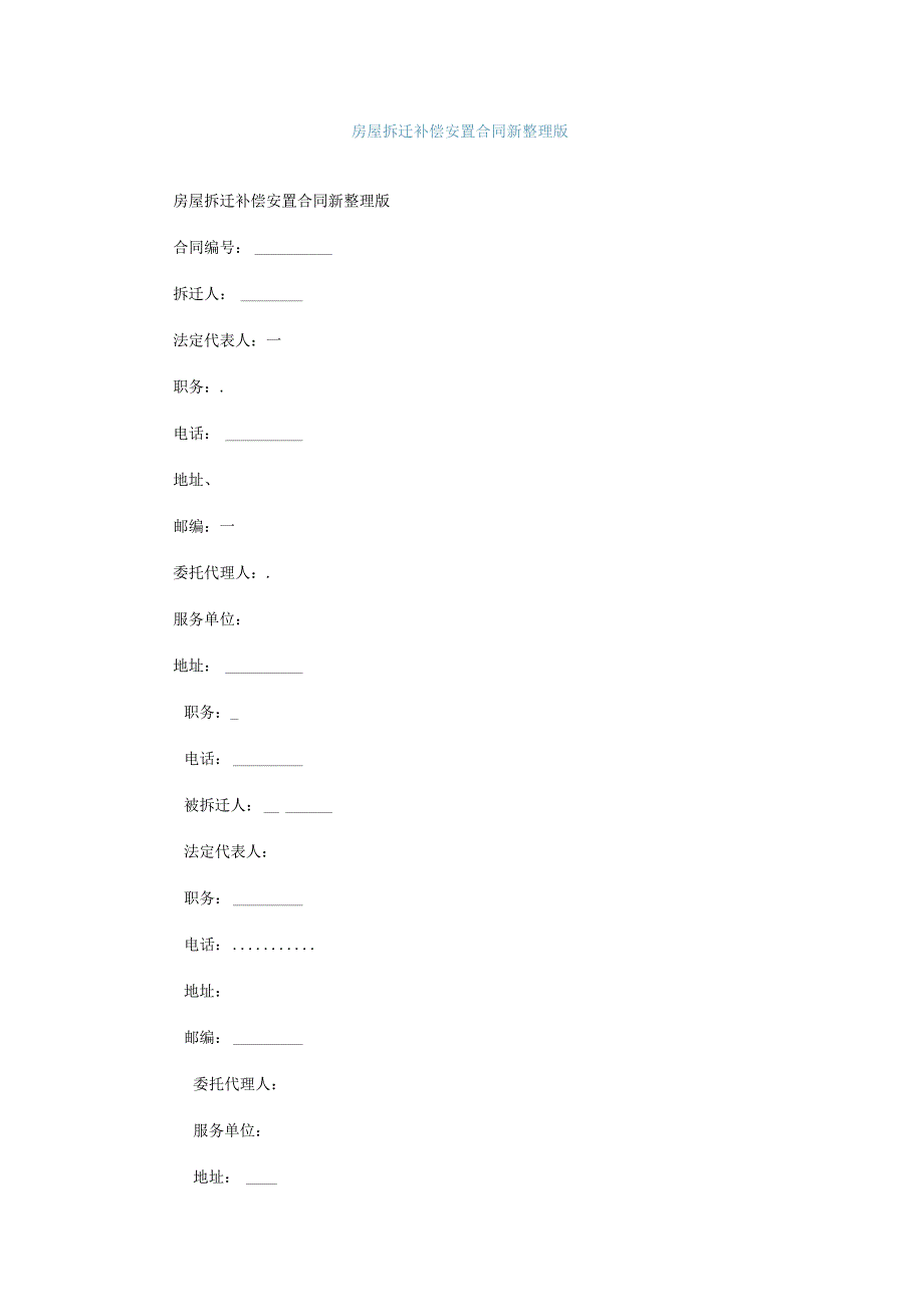 房屋拆迁补偿安置合同新整理版.docx_第1页