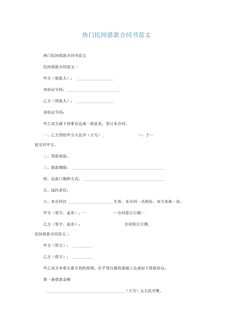 热门民间借款合同书范文.docx_第1页