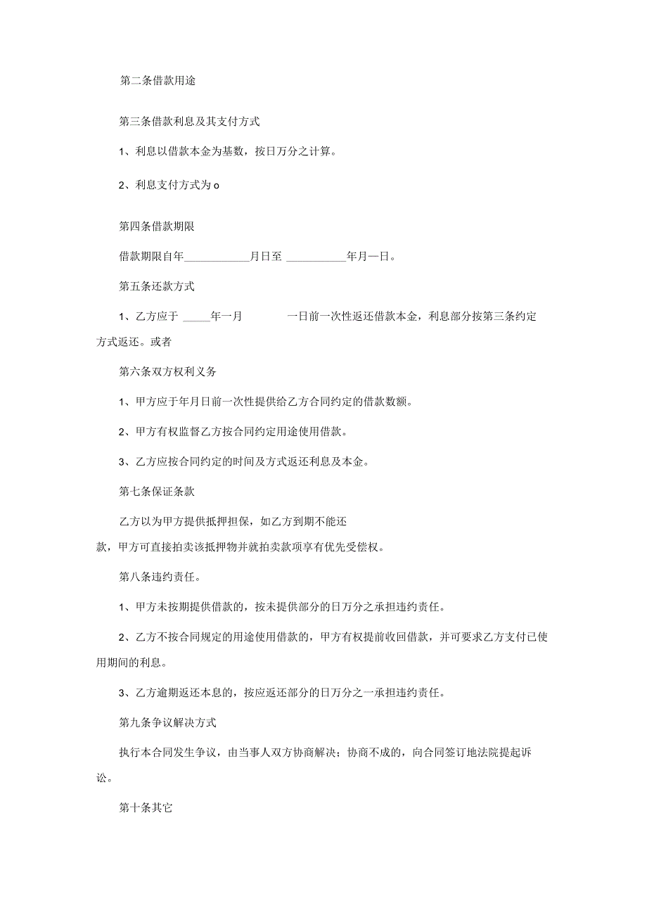 热门民间借款合同书范文.docx_第2页