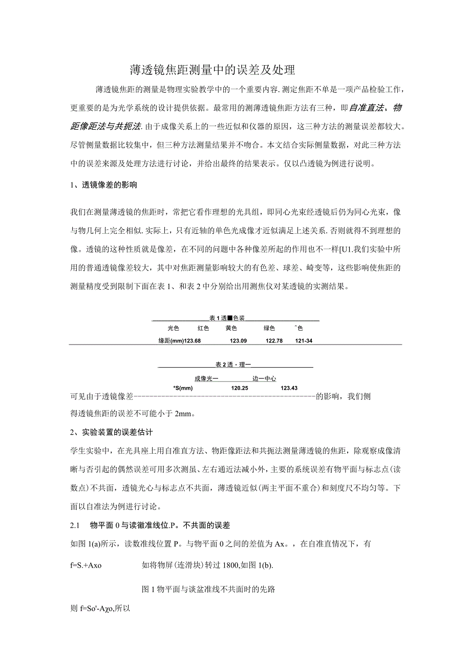 薄透镜焦距测量中的误差及处理.docx_第1页