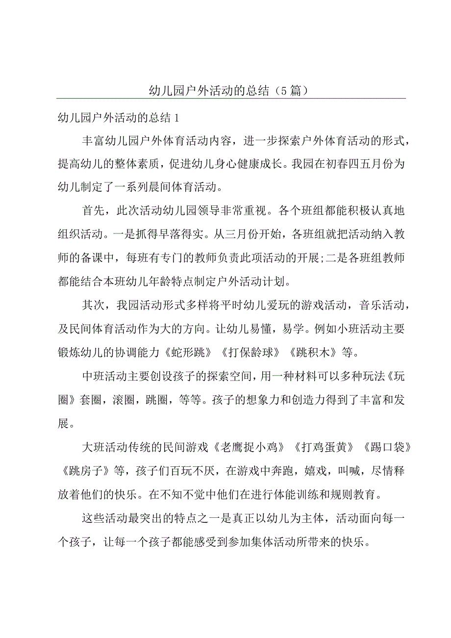 幼儿园户外活动的总结5篇.docx_第1页