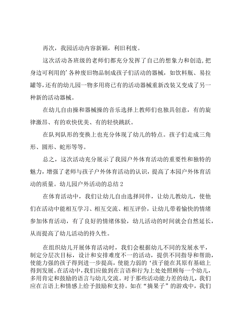 幼儿园户外活动的总结5篇.docx_第2页