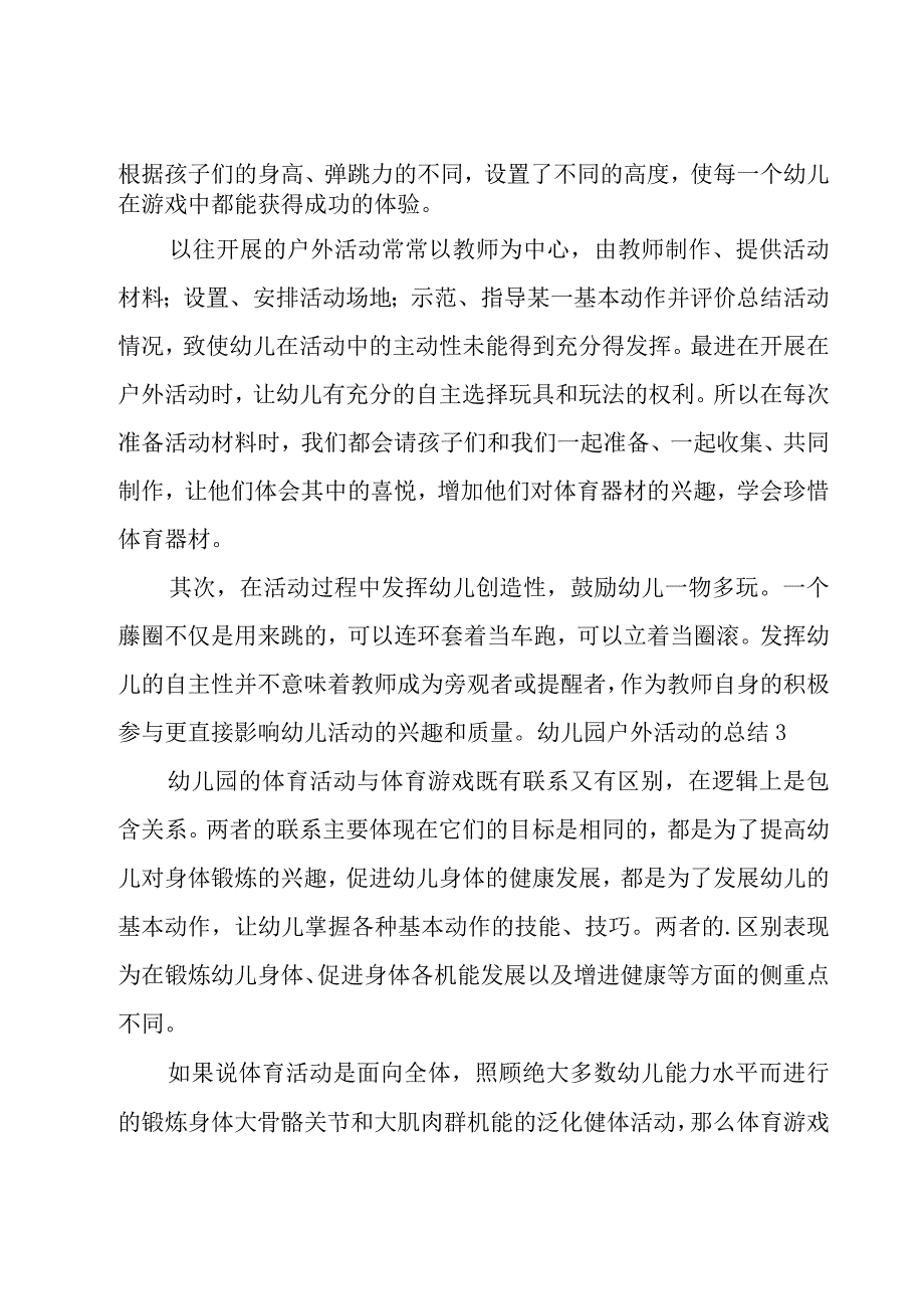 幼儿园户外活动的总结5篇.docx_第3页