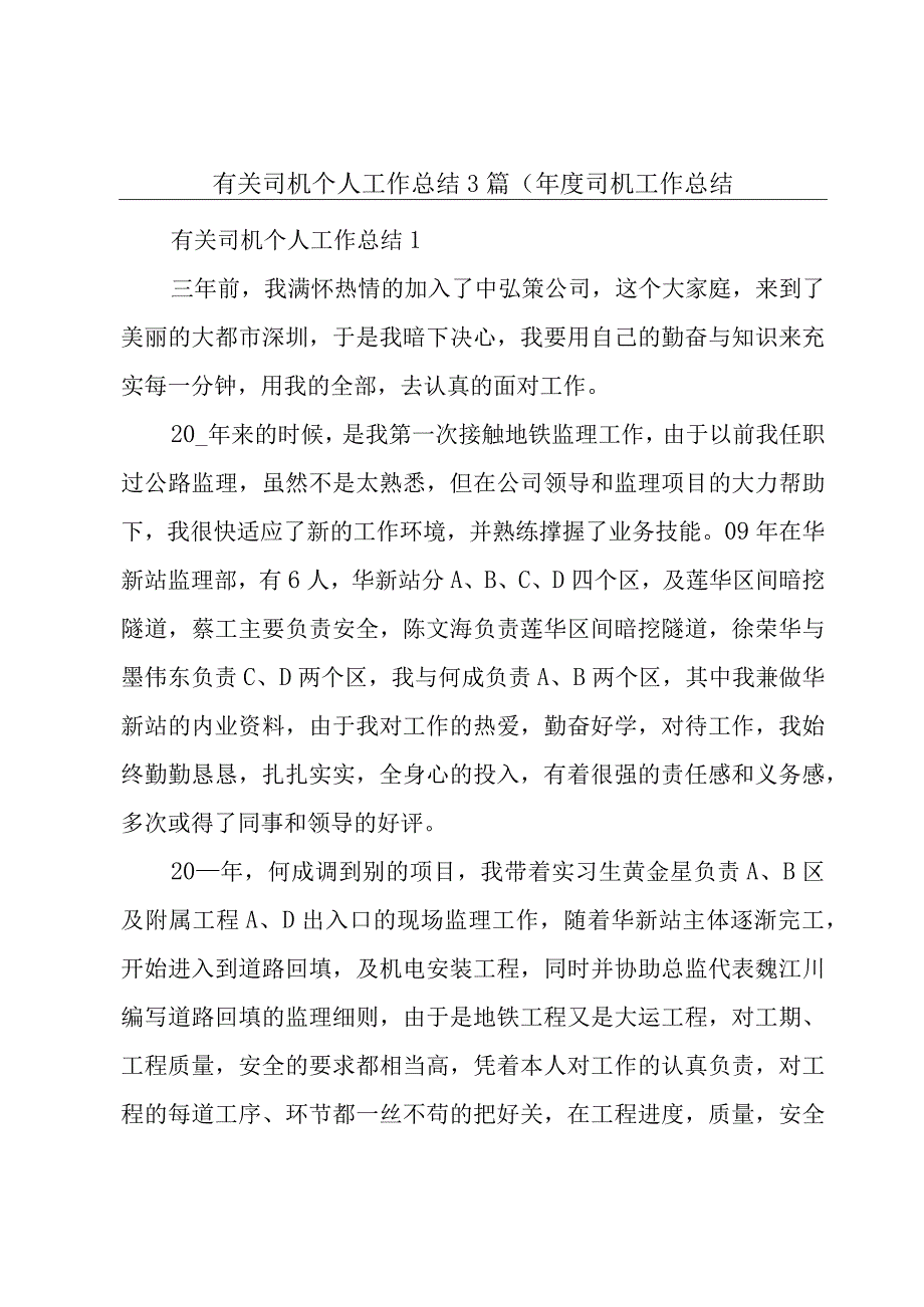 有关司机个人工作总结3篇年度司机工作总结.docx_第1页