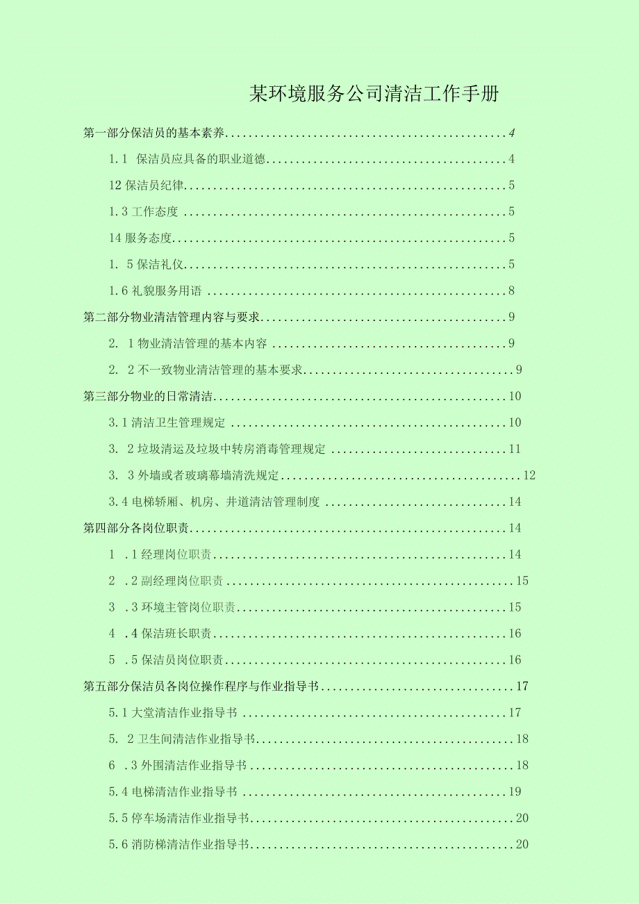 某环境服务公司清洁工作手册.docx_第1页