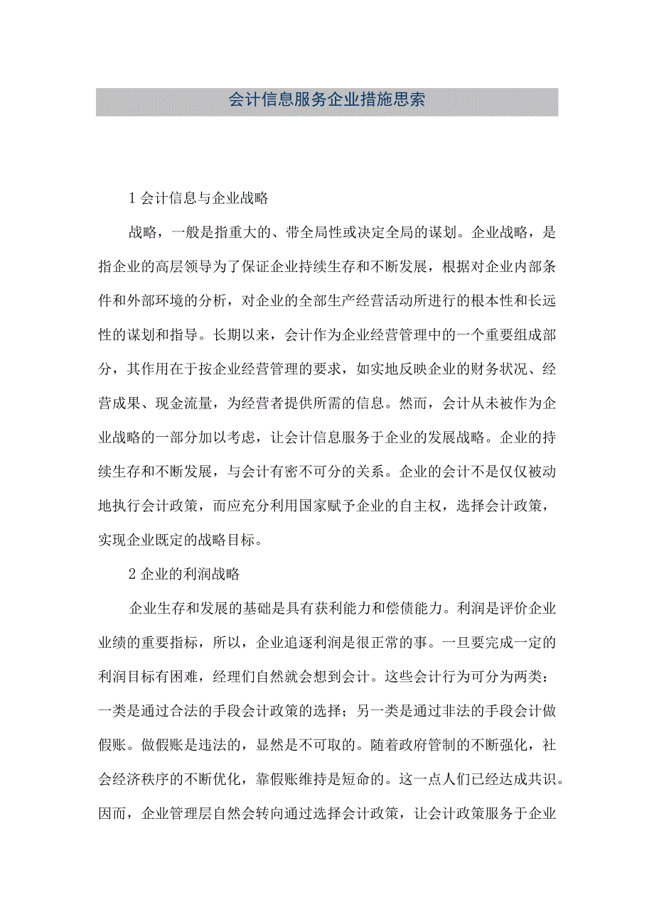 精品文档会计信息服务企业措施思索整理版.docx_第1页