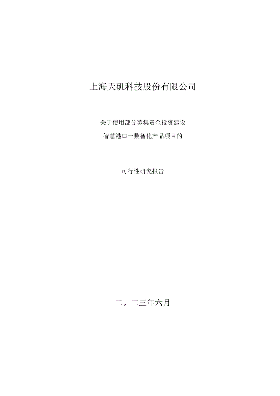 天玑科技：关于使用部分募集资金投资建设智慧港口—数智化产品项目可行性研究报告.docx_第1页