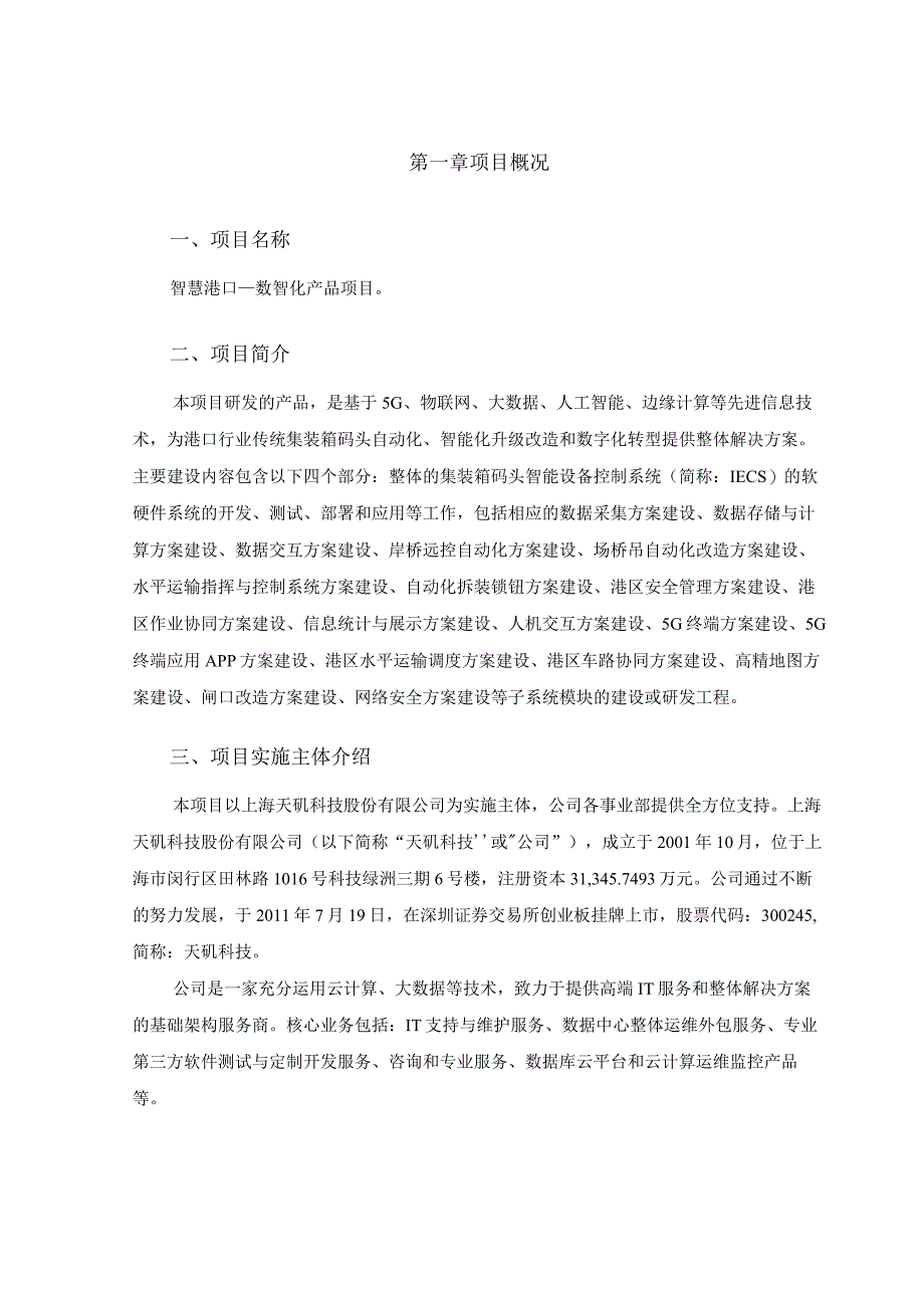 天玑科技：关于使用部分募集资金投资建设智慧港口—数智化产品项目可行性研究报告.docx_第2页