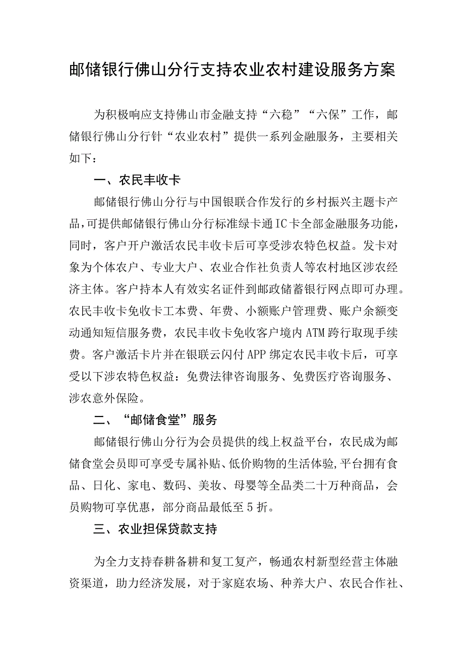 邮储银行佛山分行支持农业农村建设服务方案.docx_第1页