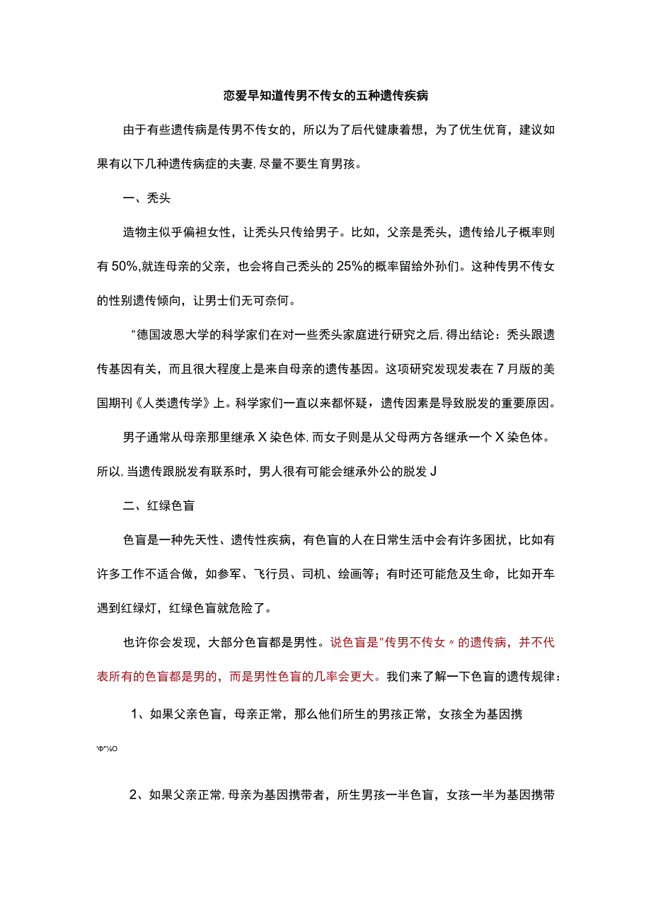 恋爱早知道 传男不传女的五种遗传疾病.docx_第1页