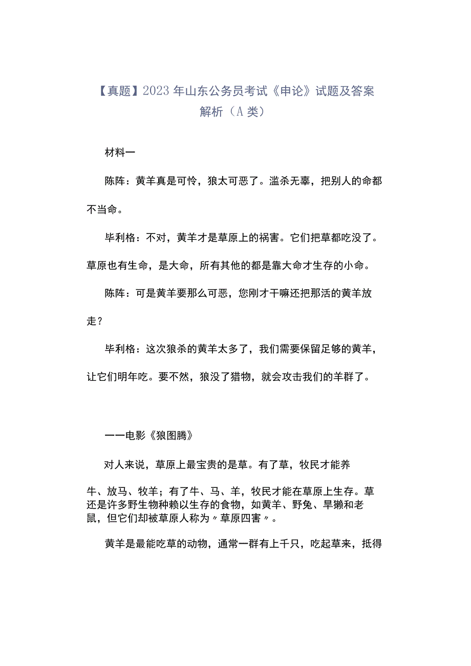 真题2023年山东公务员考试《申论》试题及答案解析A类_002.docx_第1页